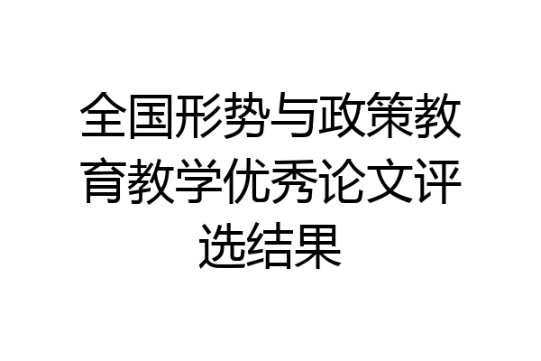 全国形势与政策教育教学优秀论文评选结果