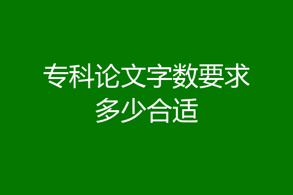 专科论文字数要求多少合适