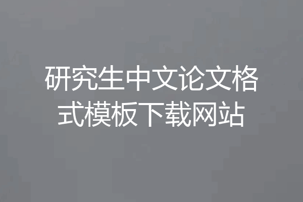研究生中文论文格式模板下载网站