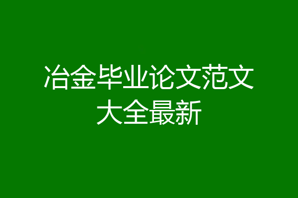 冶金毕业论文范文大全最新