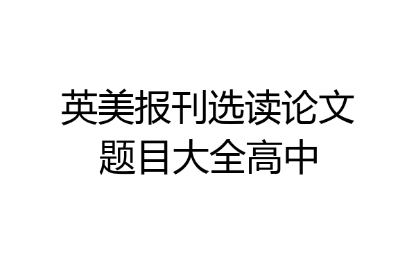 英美报刊选读论文题目大全高中