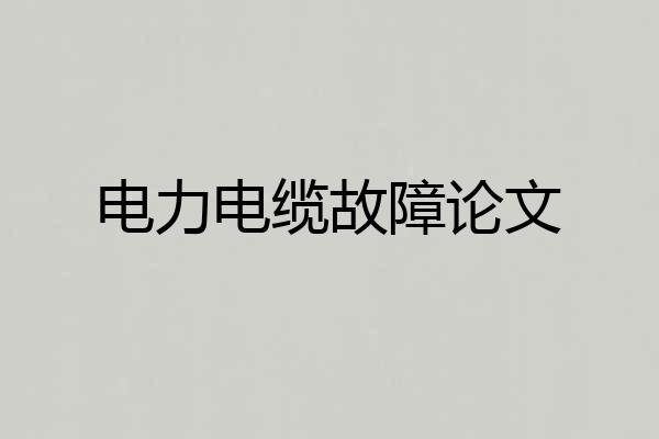 电力电缆故障论文