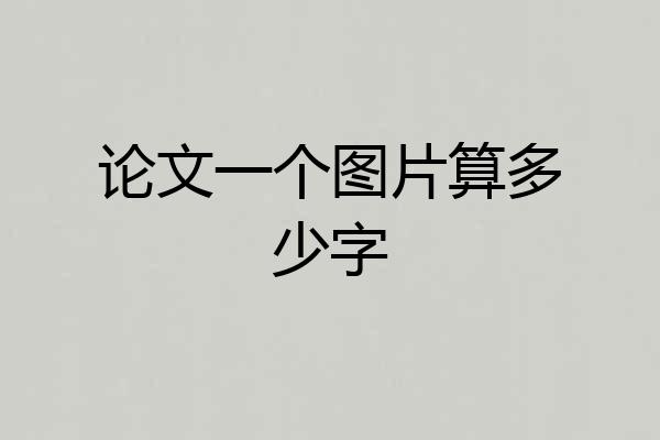 论文一个图片算多少字