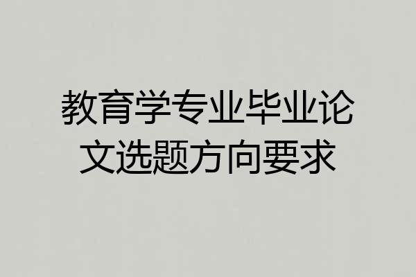 教育学专业毕业论文选题方向要求