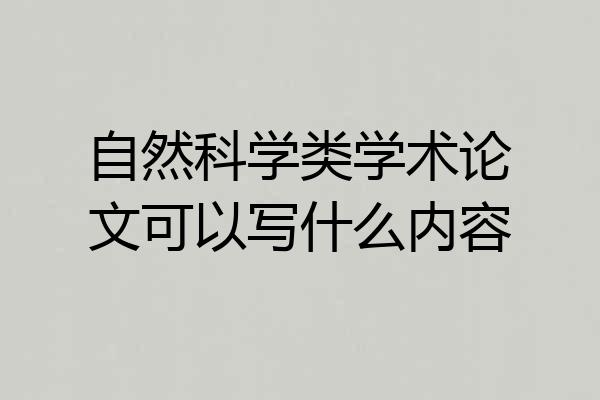 自然科学类学术论文可以写什么内容