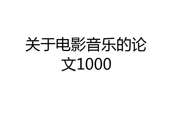 关于电影音乐的论文1000