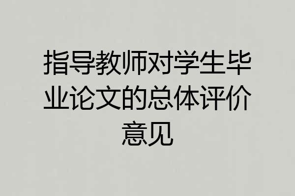 指导教师对学生毕业论文的总体评价意见
