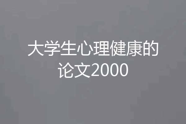 大学生心理健康的论文2000