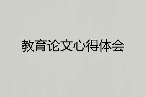 教育论文心得体会