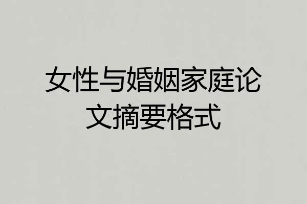 女性与婚姻家庭论文摘要格式