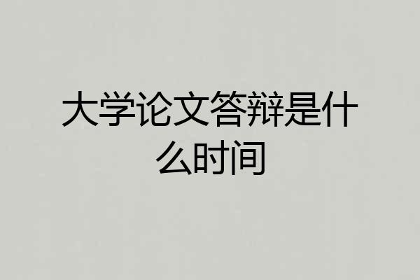 大学论文答辩是什么时间