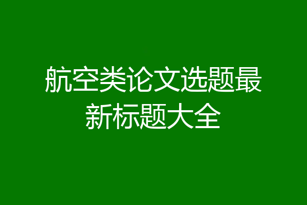 航空类论文选题最新标题大全