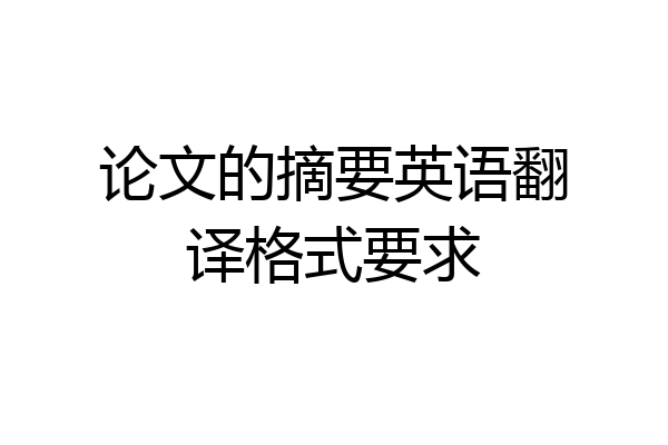 论文的摘要英语翻译格式要求
