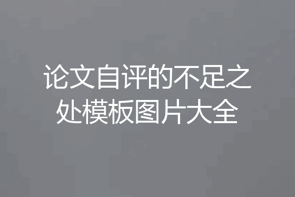 论文自评的不足之处模板图片大全