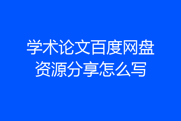 学术论文百度网盘资源分享怎么写