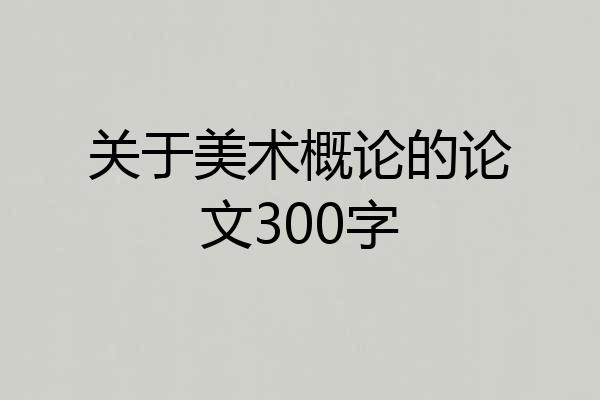 关于美术概论的论文300字
