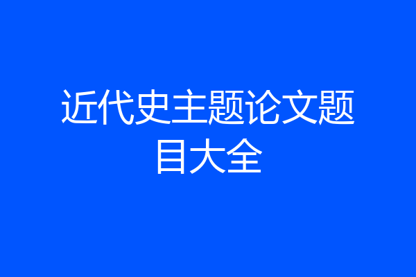 近代史主题论文题目大全