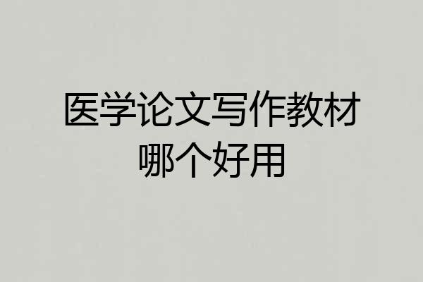 医学论文写作教材哪个好用