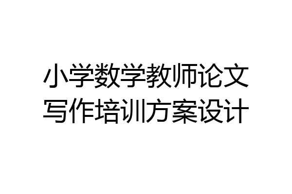 小学数学教师论文写作培训方案设计