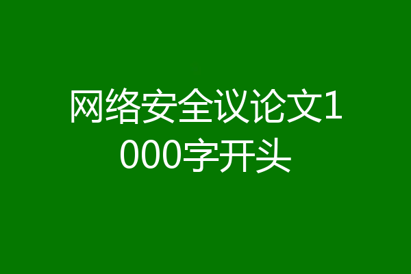 网络安全议论文1000字开头