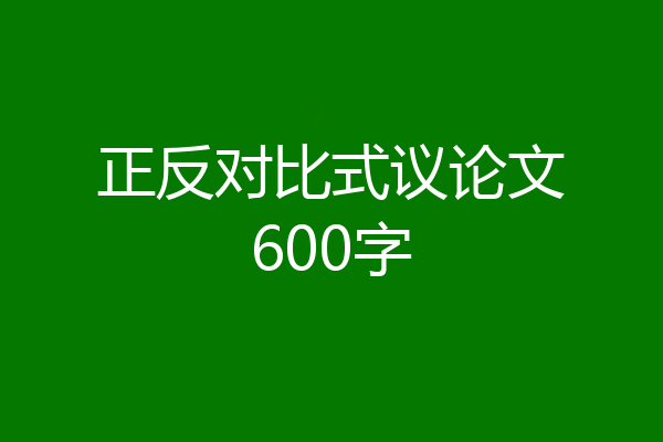 正反对比式议论文600字