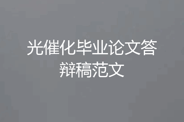 光催化毕业论文答辩稿范文
