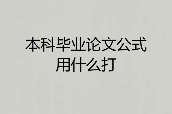 本科毕业论文公式用什么打