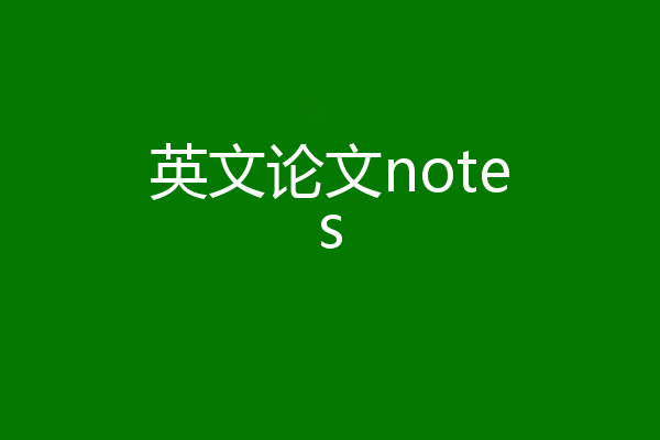 英文论文notes