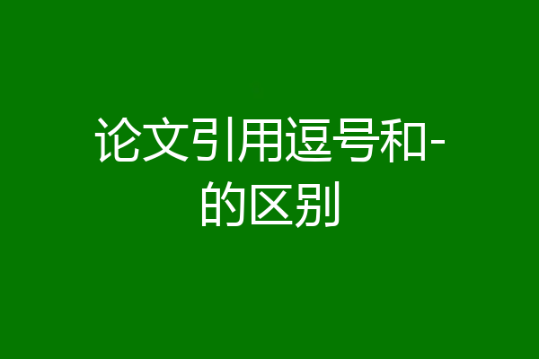 论文引用逗号和-的区别