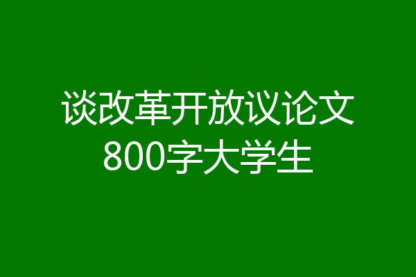 谈改革开放议论文800字大学生