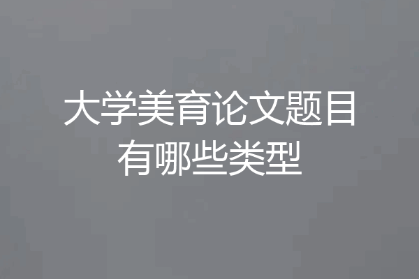 大学美育论文题目有哪些类型