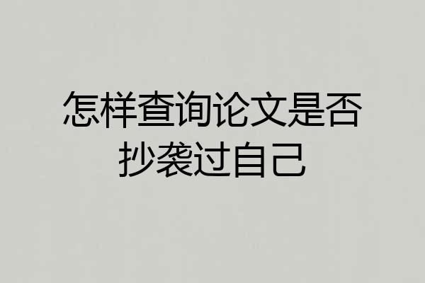 怎样查询论文是否抄袭过自己