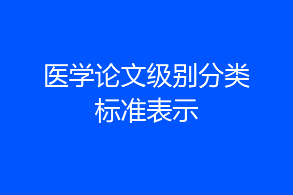 医学论文级别分类标准表示