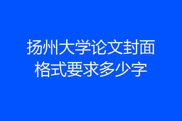 扬州大学论文封面格式要求多少字