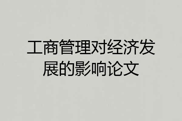 工商管理对经济发展的影响论文