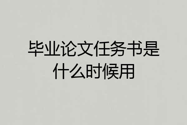 毕业论文任务书是什么时候用