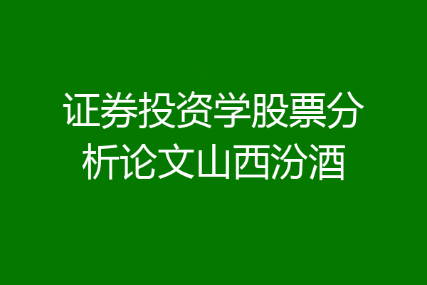 证券投资学股票分析论文山西汾酒