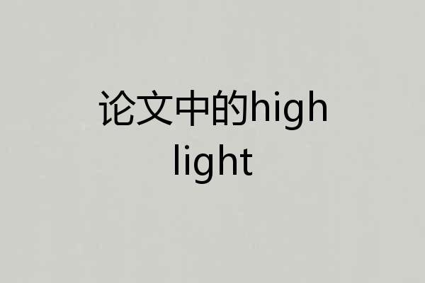 论文中的highlight