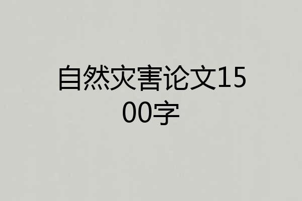 自然灾害论文1500字