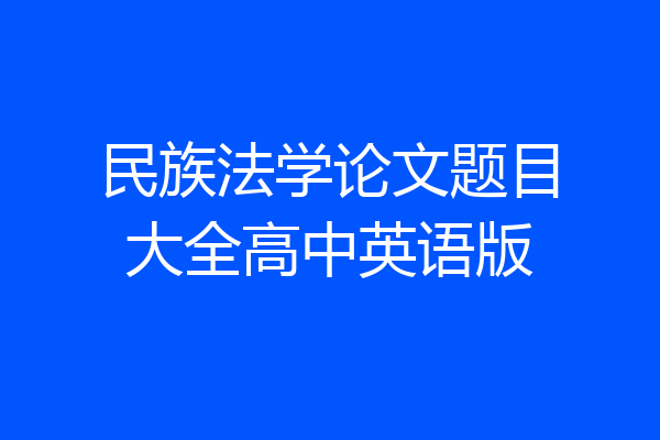 民族法学论文题目大全高中英语版
