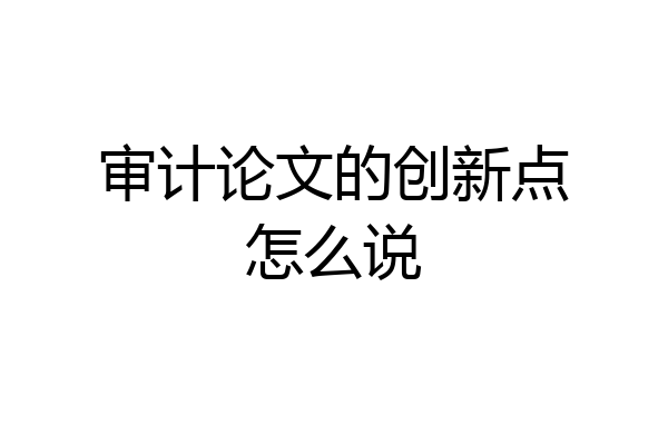 审计论文的创新点怎么说