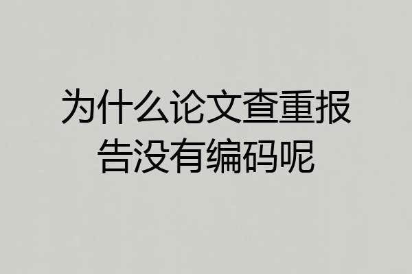 为什么论文查重报告没有编码呢