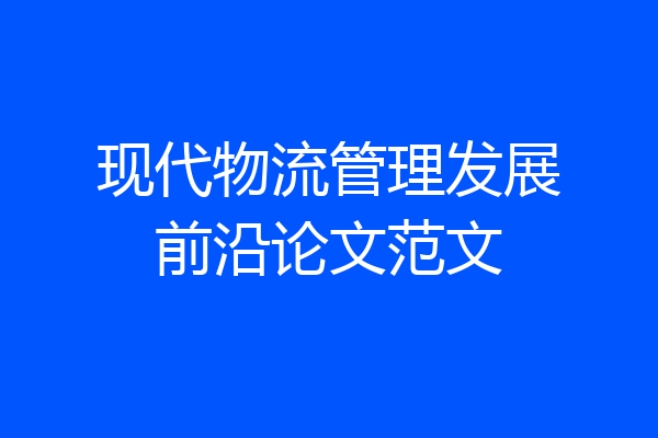 现代物流管理发展前沿论文范文