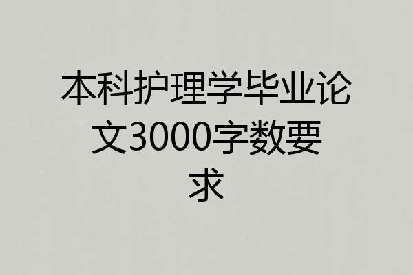 本科护理学毕业论文3000字数要求