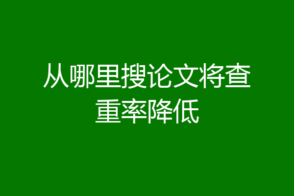 从哪里搜论文将查重率降低