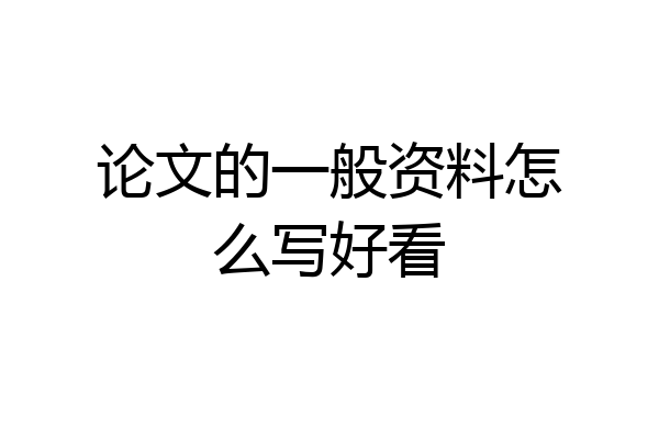 论文的一般资料怎么写好看