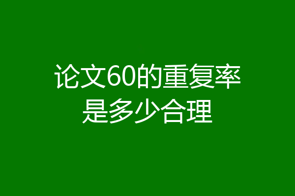论文60的重复率是多少合理