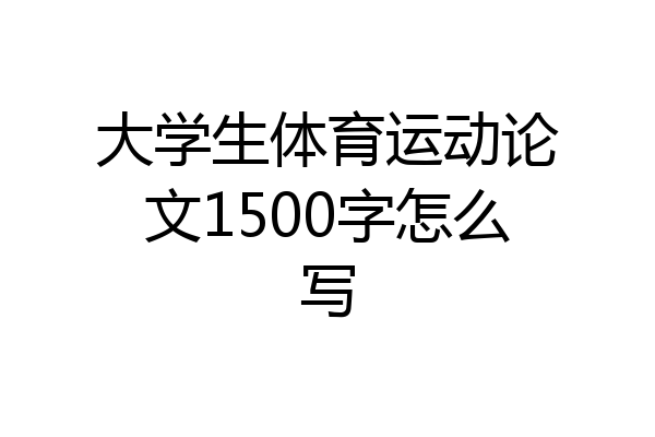 大学生体育运动论文1500字怎么写