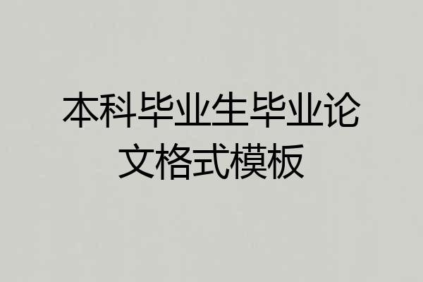 本科毕业生毕业论文格式模板
