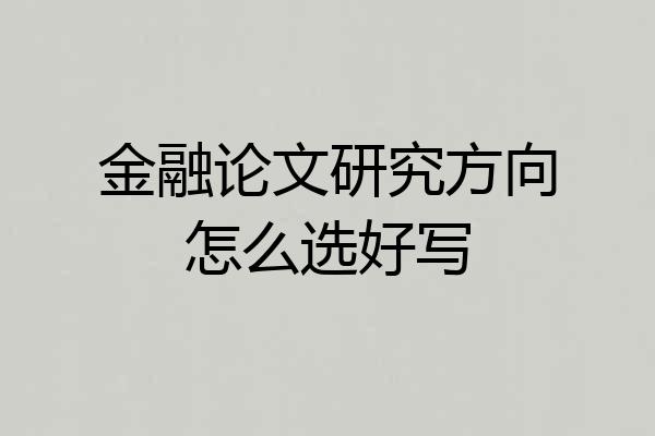 金融论文研究方向怎么选好写